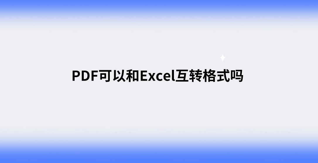 苹果版excel怎么预览:PDF可以和Excel互转格式吗？三招解决PDF转换问题