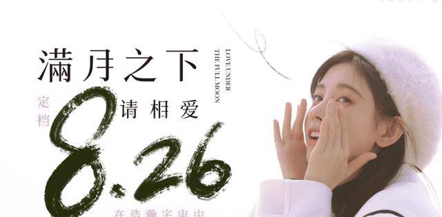 小苹果snh48版:恋恋剧场播一部糊一部？88.5万预约，鞠婧祎化身“傻妞”打破僵局