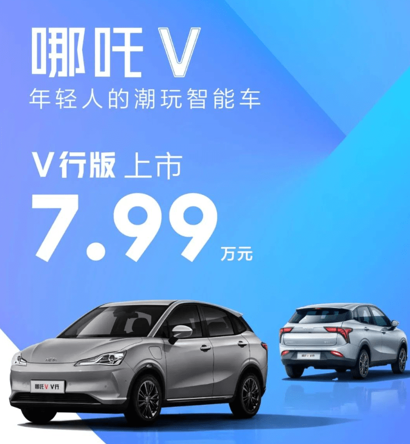 v流量app苹果版:哪吒 V V 行版车型上市：续航 301km，售 7.99 万元